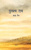 Punashch Radh (पुनश्च राध)