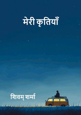 मेरी कृतियाँ