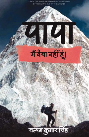 पापा,मै वैसा नहीं हूं।