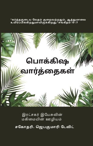 பொக்கிஷ வார்த்தைகள்