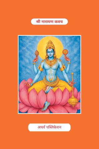 Shri Narayan Kavach :श्री नारायण कवच