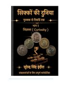 सिक्कों की दुनिया-भाग 1 - जिज्ञासा