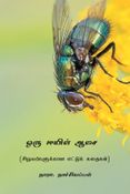 ஒரு ஈயின் ஆசை (சிறுவர்களுக்கான எட்டுக் கதைகள்) (Tamil Edition)