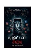 டிஜிட்டல் சிறை