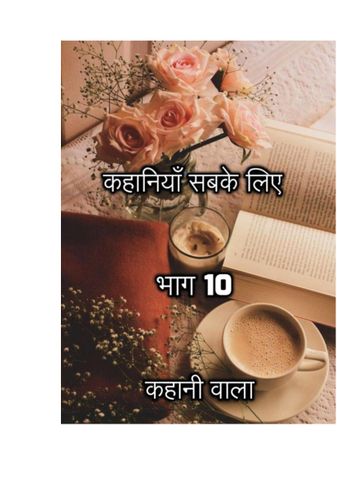 कहानियाँ सबके लिए (भाग 10)