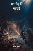 राम सेतु की गहराई