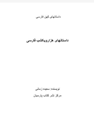 داستانهای هزارویکشب فارسی