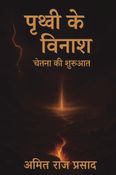 पृथ्वी के विनाश चेतना की शुरुआत