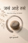 जसं आहे तसं