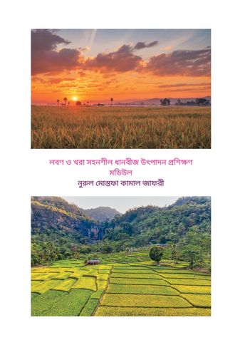 খরা ও লবণ সহনশীল ধানবীজ উৎপাদন প্রশিক্ষণ মডিউল