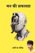 आर्य दा धर्मेन्द्र मन की सफलता