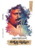 నిశ్శబ్ద స్వప్నం (Nisshabda Swapnam)