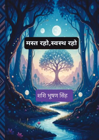 मस्त रहो, स्वस्थ रहो