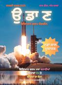 Udaan Punjabi Science Fiction Magazine Jan-Mar 2025