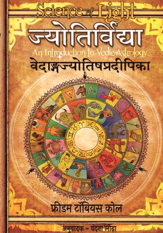 ज्योतिर्विद्या (Science of Light)- वेदाङ्गज्योतिषप्रदीपिका
