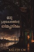 ഒരു പ്രളയകാലത്തിന്റെ ഓർമ്മപ്പുസ്തകം