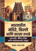 भारतातील मंदिरे, किल्ले आणि वारसा स्थळे एसएससी, बँकिंग परीक्षा आणि संशोधकांसाठी