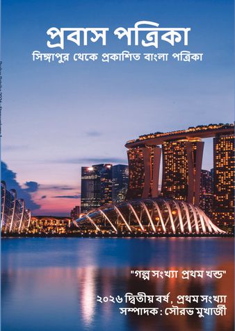 প্রবাস পত্রিকা 2026 গল্প সংখ্যা প্রথম খন্ড