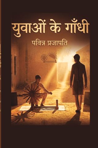 Yuvaon Ke Gandhi (युवाओं के गांधी)