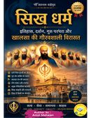 सिख धर्म : इतिहास, दर्शन, गुरु परंपरा और खालसा की गौरवशाली विरासत