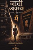 Jati-Vyavastha Aur Main : जाति-व्यवस्था और मैं
