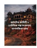 হ্যানটেড কাহিনী ২