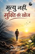 Mrityu Nahi, Mukti Ki Khoj (मृत्यु नहीं, मुक्ति की खोज)