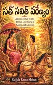 సత్ సవిత్ వరేణ్యం  A POETIC TRIBUTE ON THE ETERNAL LOVE STORY OF SATI SAVITRI AND SATHYAVANTHA