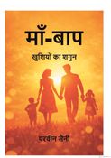माँ-बाप: खुशियों का शगुन