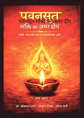 पवनसुत भक्ति का अमर दीप