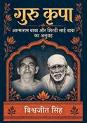 गुरु कृपा: आत्माराम बाबा और शिरडी साईं बाबा