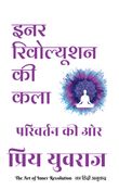 इनर रिवोल्यूशन की कला
