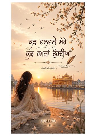 ਕੁਝ ਵਲਵਲੇ ਮੇਰੇ ਕੁਝ ਰਮਜ਼ਾਂ ਉਹਦੀਆਂ