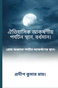ঐতিহাসিক আকর্ষণীয় পর্যটন স্থান, বর্ধমান।