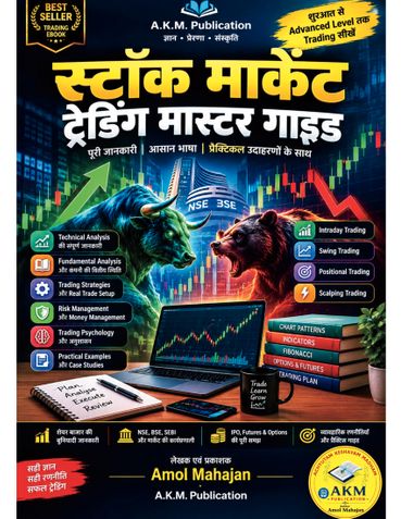 स्टॉक मार्केट ट्रेडिंग मास्टर गाइड