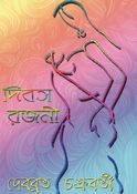 দিবস রজনী Dibasa Rajani