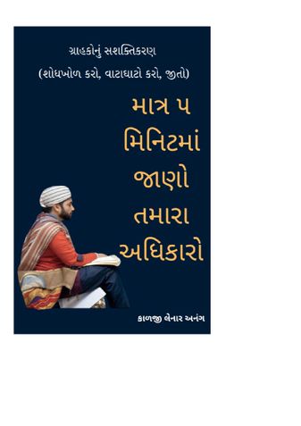 માત્ર ૫ મિનિટમાં જાણો તમારા અધિકારો