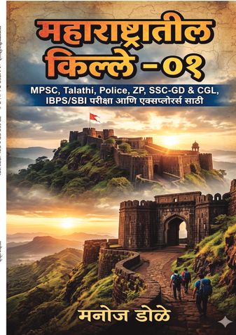 महाराष्ट्रातील किल्ले ०१ MPSC, Talathi, Police, ZP, SSC GD CGL, IBPS/SBI परीक्षा आणि एक्सप्लोरर्स साठी