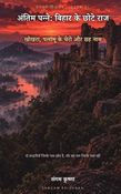 अनसुने सिंहासन १८ : अंतिम पन्ने: बिहार के छोटे राज (खोखरा, पलामू के चेरो और छह नाम)