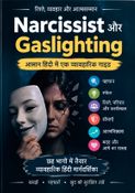 Narcissist और Gaslighting