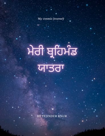 ਮੇਰੀ ਬ੍ਰਹਿਮੰਡ ਯਾਤਰਾ