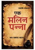 एक मलिन पन्ना