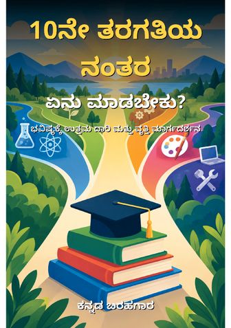 10ನೇ ತರಗತಿಯ ನಂತರ ಏನು ಮಾಡಬೇಕು? - ಕನ್ನಡ ಬರಹಗಾರ