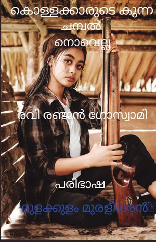 കൊള്ളക്കാരുടെ കുന്നv ചമ്പൽ