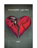 மௌனத்தின் மறுபக்கம்