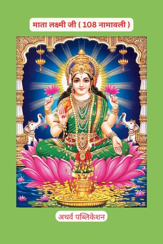 Maa Lakshmi 108 Names | श्री लक्ष्मी 108 नामावली