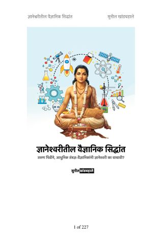 ज्ञानेश्वरीतील वैज्ञानिक सिद्धांत