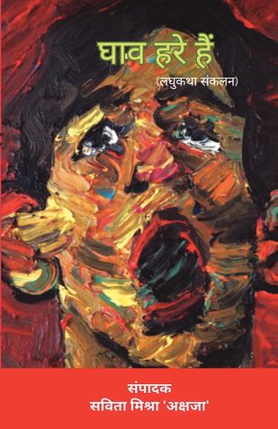 घाव हरे हैं