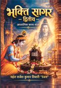 भक्ति सागर - द्वितीय