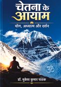 चेतना के आयाम: योग, अध्यात्म और दर्शन